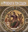 Η ΜΥΘΟΛΟΓΙΑ ΤΩΝ ΖΩΔΙΩΝ ΕΚΔΟΣΕΙΣ ΠΕΡΙΠΛΟΥΣ